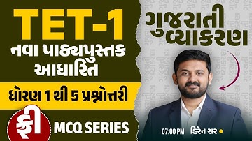 TET-1 ગુજરાતી વ્યાકરણ | નવા પાઠ્યપુસ્તક આધારિત | ધોરણ 1 થી 5 પ્રશ્નોત્તરી | હિરેન સર