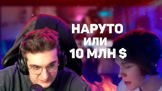 ЭВЕЛОН: ДИПИНС, ПЕРЕСТАТЬ СМОТРЕТЬ НАРУТО ИЛИ 10 МЛН ДОЛЛАРОВ? | ШОУ: ТРУДНЫЙ ВЫБОР | СТРИМ ЭВЕЛОНА