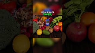 당뇨 예방! 녹색 채소의 놀라운 효능! 지금 당장 보세요! #당뇨 #건강정보