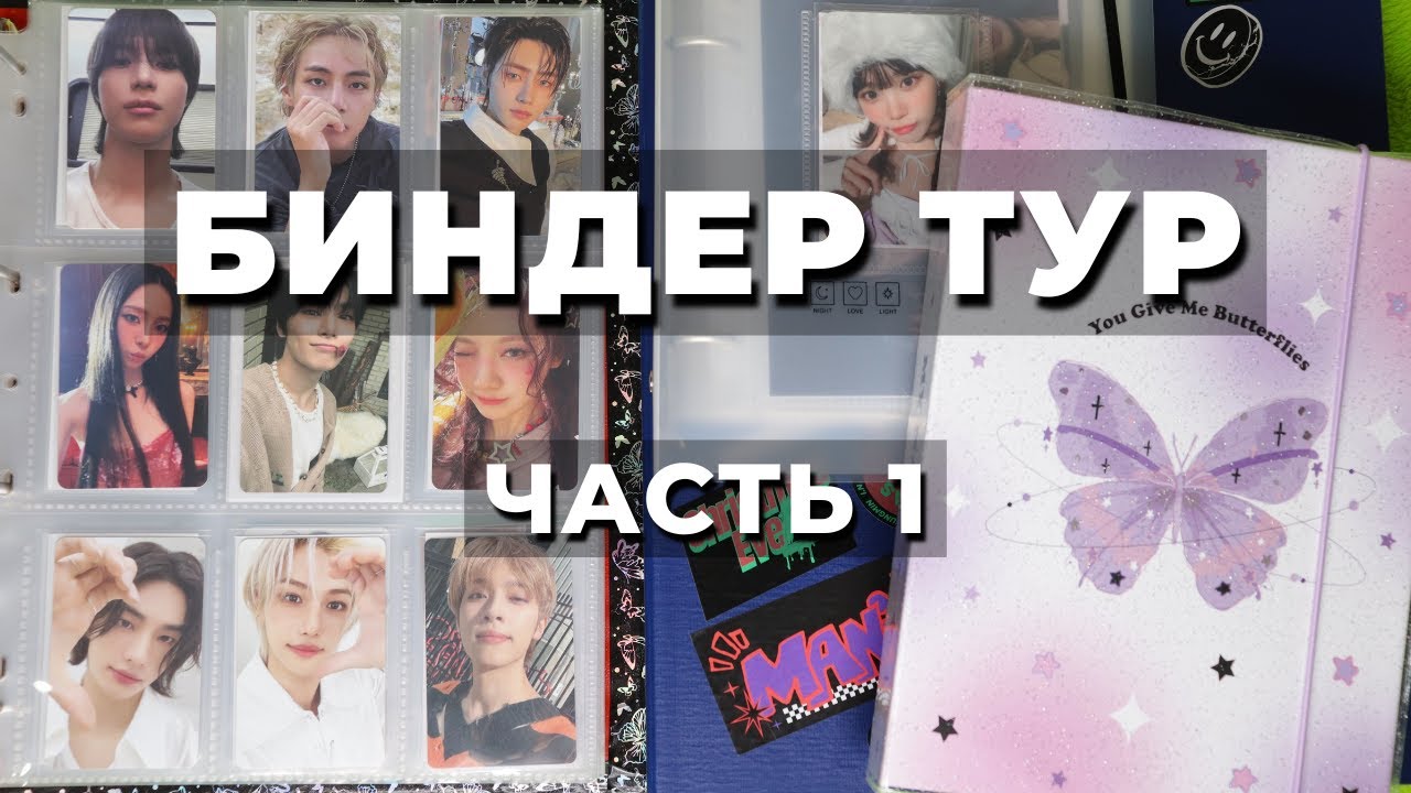 БИНДЕР ТУР ЧАСТЬ 1 карты, неформатный картон Stray Kids, Xdinary Heroes, AESPA, Shinee, BTS, Enhypen