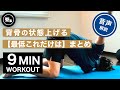 【迷ったらこれ】背骨の柔軟性を一気に上げるための厳選ストレッチ