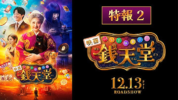 映画「ふしぎ駄菓子屋 銭天堂」特報２【12月13日(金)開店】