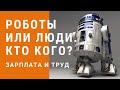 Роботы против людей. Кто кого? Неизвестная экономика.