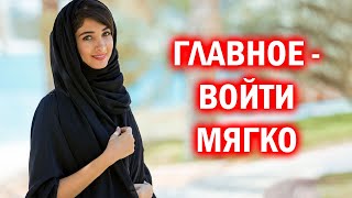 Почему она ее боится: Арабская брачная ночь