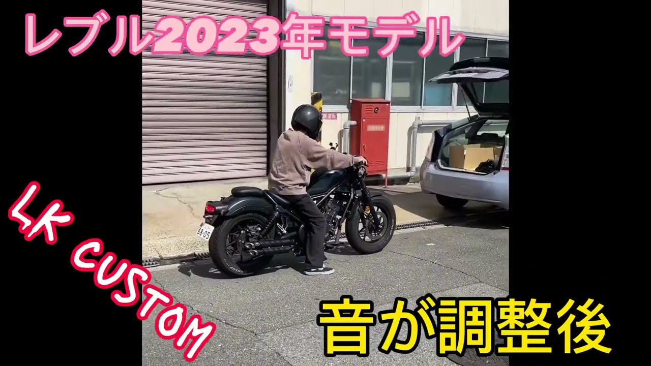 新型レブル250 2023年式モデル　マフラーgem speed製 V3