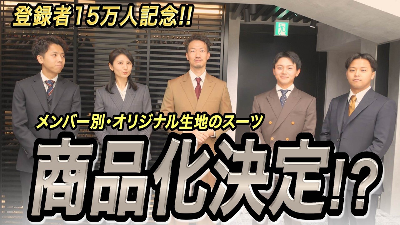【15万人記念】こだわりの生地でSADAメンバー全員のスーツを作ります