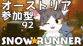 スノーランナー/SNOW RUNNER　オーストリアでまったりお仕事！   PART92【参加型】