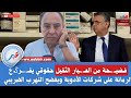 فـضيـ ـحة من العـ ـيار الثقيل حقوقي يفـ ـرݣـ ع الرمانة على شركات الأدوية ويفضح التهرب الضريبي فـضيـ ـحة من العـ ـيار الثقيل حقوقي يفـ ـرݣـ ع الرمانة على شركات الأدوية ويفضح التهرب الضريبي