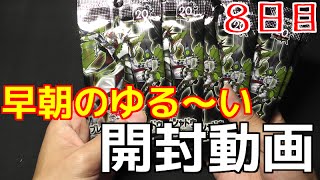 【遊戯王】早朝のゆる～い開封動画 -８日目-【ブレイカーズ・オブ・シャドウ】