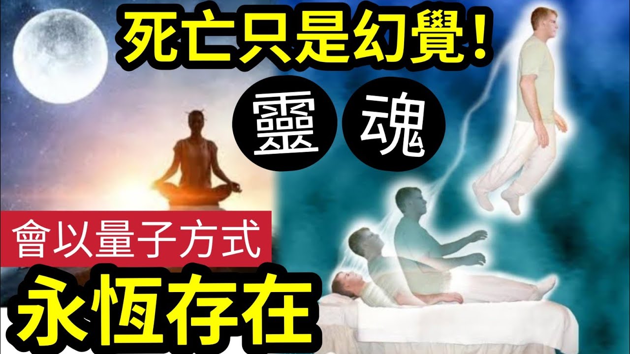 #佛禪 佛早就知道！死亡只是「一種幻覺！」諾貝爾獎得主「人生命結束後」意識會以「量子形態」繼續存在！靈魂是不滅的！意識是什麼，靈魂原來「不止在肉身內？」