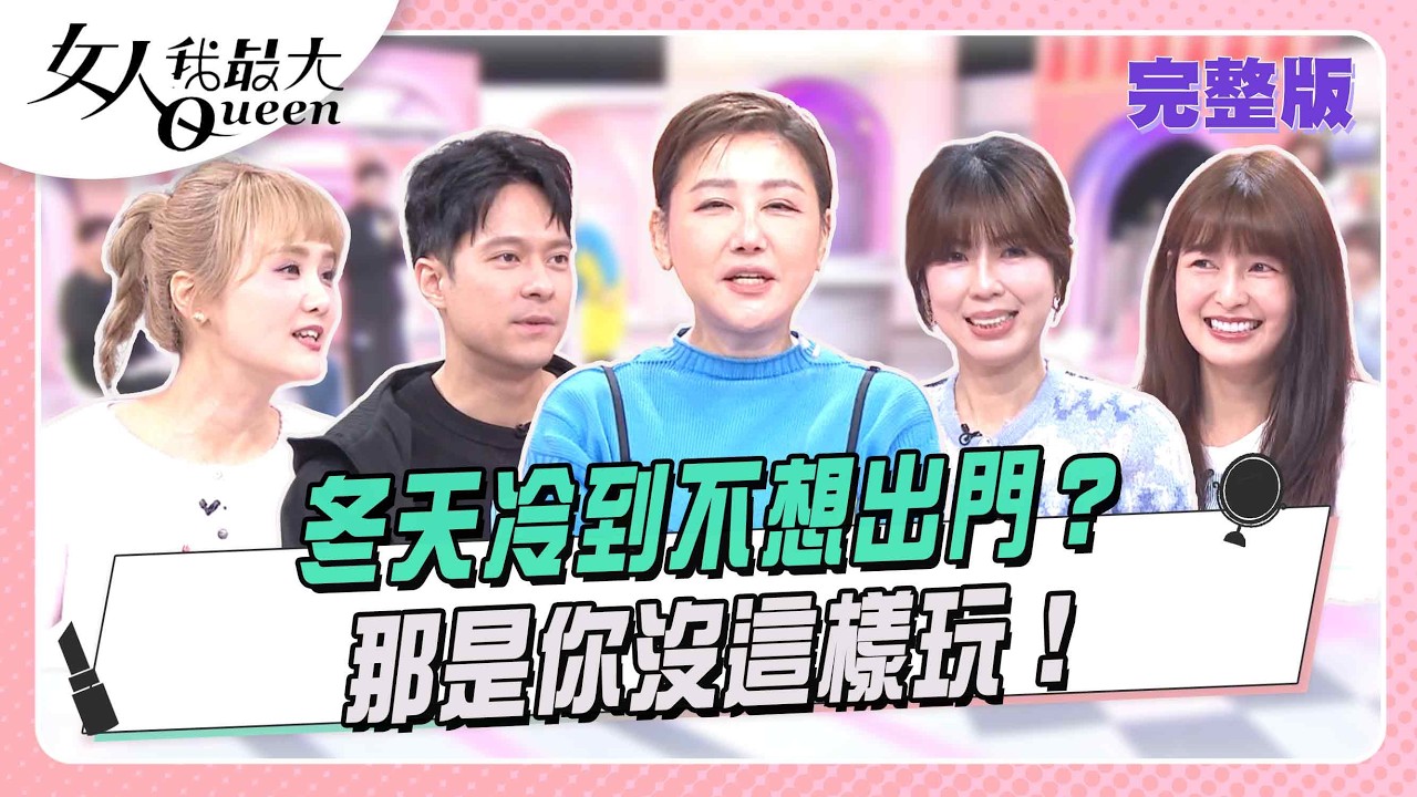 冬天冷到不想出門？ 那是你沒這樣玩！#女人我最大 20260224(完整版)｜李怡貞、芳瑜、成語蕎、林舒語、小筠、亮曦、烙賽瑞奇、狄澤宇