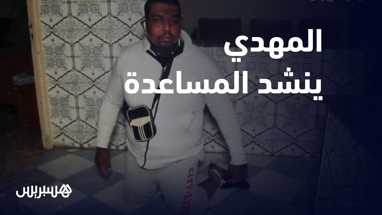 يمشي على أربع.. المهدي ابن القنيطرة المعاق ينشد مساعدة المحسنين للحصول على عربة كهربائية