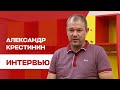 Откровенное интервью с Александром Крестининым