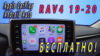 👍 БЕСПЛАТНО!💲 Прошивка Apple CarPlay и Android Auto в rav4 2019 - 2020. (Для ГУ без навигации)