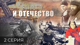 Пастыри-Патриоты В Годы Великой Отечественной Войны. За Паству И Отечество. Фильм Атн. 2 Серия