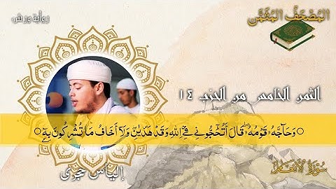 أثمان القرآن الكريم الثمن5/الحزب14﴿وحآجَّهُۥقَوْمُهُۥۖ قَالَ أتُحَٰٓجُّونِے فے الله﴾إلياس حجري•ورش•