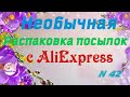 Необычная распаковка посылок с АлиЭкспресс - N 42