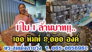 ขายยกหีบ!!.."1 ใบ 1 ล้านบาท" 100 พิมพ์ 2,000 องค์ พระสมเด็จสายวัง @ คุณหญิง พระสมเด็จ T. 065-0656962