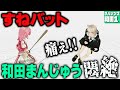 【事故】すねバット【和田まんじゅう編#1】
