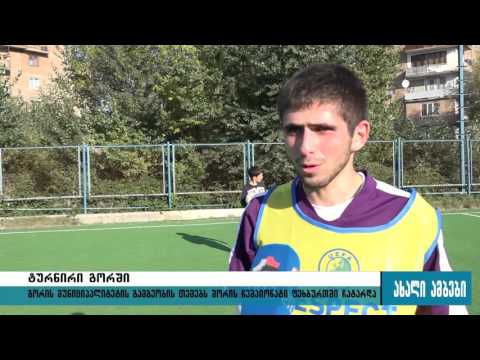 გორის მუნიციპალიტეტის გამგეობის თემებს შორის საუკეთესო საფეხბურთო გუნდი უკვე ცნობილია 20.10.2015