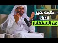 كلمة تغي ر قدرك عن الاستغفار لن تجد السعاده خارج الوحي دكتور عبد الرحمن الحرمي