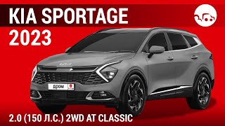 Kia Sportage 2023 2.0 (150 л.с.) 2WD AT Classic - видеообзор