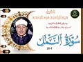 من نوادر التلاوات المجودة ما تيسر من سورة النمل 1 26 عبد الباسط عبد الصمد من نوادر التلاوات المجودة ما تيسر من سورة النمل 1 26 عبد الباسط عبد الصمد