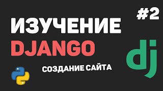 Изучение Django 3 / Урок #2 - Создание проекта. Основные файлы