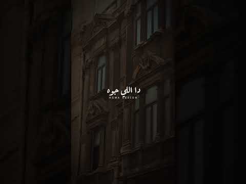 كله قالي اشمعنا هوا   دندنه ترند 97