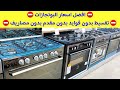 أفضل اسعار البوتجازات اليوم 2026 عروض رنين اليوم علي البوتجازات بالماركات المختلفة مفاجأة التقسيط