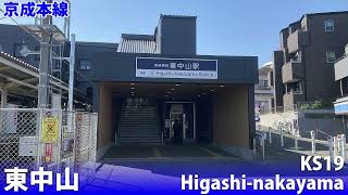 [駅舎合成版]「HOT LIMIT」で京成線、地下鉄浅草線(京成上野～成田空港、成田空港～西馬込(京成本線経由))の駅名を歌います。
