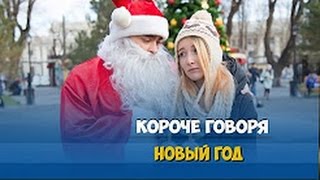 НОВАЯ ЛЕТА)))Новый Год 2017.Нова нова новый год