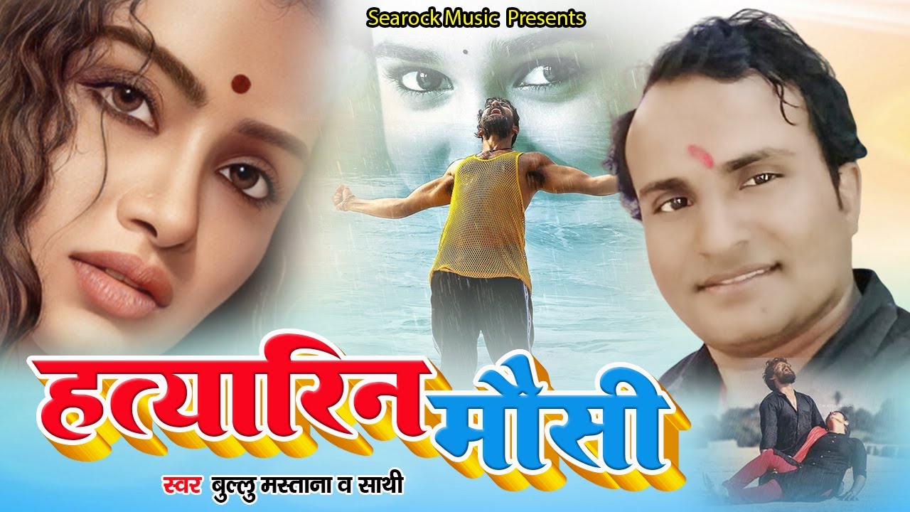 #Bhojpuri_Birha | Hatyarin Mausi | हत्यारिन मौसी | Bullu Mastana | भोजपुरी बिरहा | बुल्लू मस्ताना