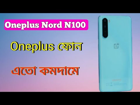 Oneplus Nord N100 Price In Bangladesh Oneplus Nord N100 Bangla Review Launch Date Full Specification Youtube