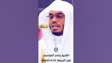 " وإن عليك لعنتي الى يوم الدين " تلاوة خاشعة للشيخ ياسر الدوسري فجر الجمعة 27-3-1447هـ