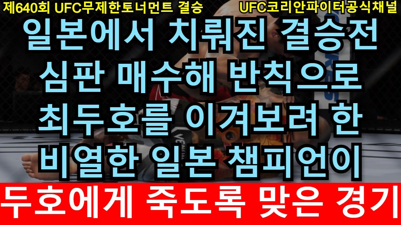 UFC 결승 - 최두호 vs. 일본 사스케 선수 | 제640회 무제한급 토너먼트 - YouTube