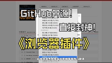这三款GitHub开源的浏览器插件简直是为B站用户量身定做!可千万别错过了!| 浏览器 | 软件分享 | 软件推荐 | 实用软件 | 浏览器插件 | 网易云 | GitHub