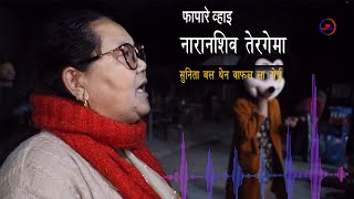 Naranshiba । नारानशिव ।Fapare Geet । Sunita bal,Wafale Norbu