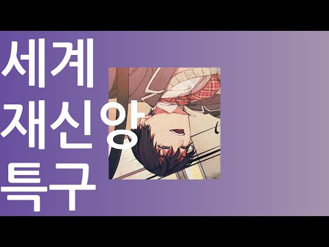 『세계 재신앙 특구(セカイ再信仰特区)』 - Covered by 켄모치 토우야(剣持刀也)