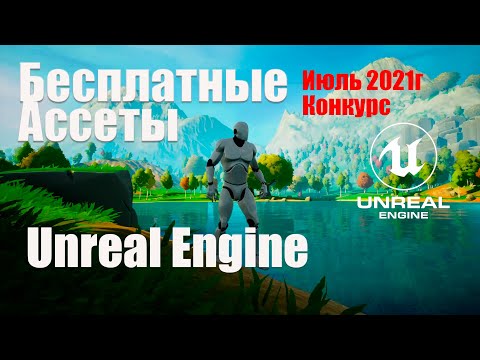 Видео: Epic раздава 5 милиона долара на разработчици с помощта на Unreal Engine 4