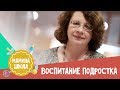 Людмила Петрановская: воспитание подростка