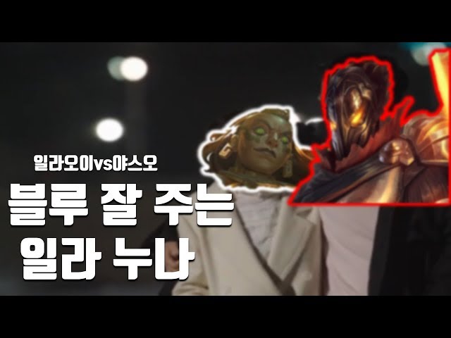 【착말】블루 잘 주는 일라누나!  빙결일라오이vs야스오