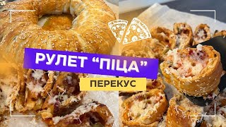 РУЛЕТ "ПІЦА" ідеальний варіант перекусу І Рецепт Рулету з листкового тіста