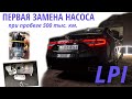 Ремонт заводского ГБО LPI: первая замена насоса на Hyundai Grandeur 3.0 LPI при пробеге 500 тысяч км