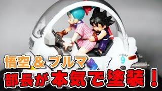 悟空＆ブルマを部長が本気で塗装！【ドラゴンボール】