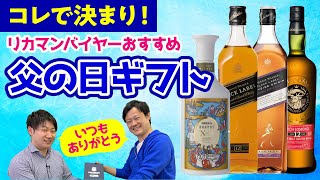 絶対はずさない！リカマンバイヤーにおすすめの「父の日ギフト」を聞いてみた！