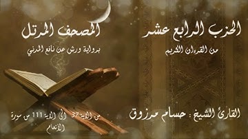 الحزب #الرابع عشر 14 من القرآن الكريم برواية ورش عن نافع المدني