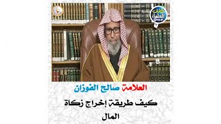 العلامة صالح الفوزان / كيف طريقة إخراج زكاة المال #الفوزان