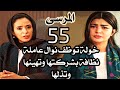 مسلسل المرسى الحلقة 55 خولة وظفت نوال عاملة نظافة بشركتها 