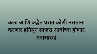 कला आणि अद्वैत घरात कोणी नसताना करणार हनिमून साजरा आबांच्या होणार मनासारखं